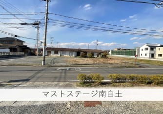 マストステージ南白土