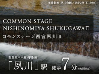コモンステージ西宮夙川Ⅱ