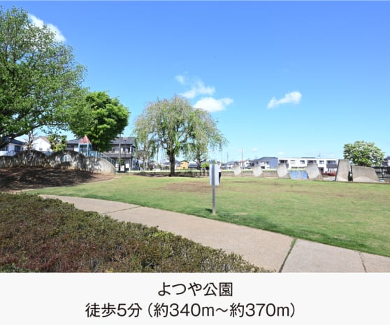 よつや公園