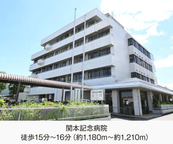 関本記念病院