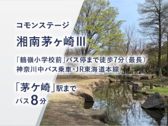 コモンステージ湘南茅ヶ崎Ⅲ