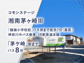 コモンステージ湘南茅ヶ崎Ⅲ