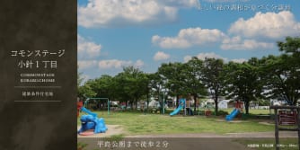 コモンステージ小針１丁目