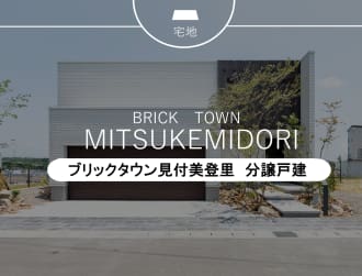 ブリックタウン見付美登里分譲戸建