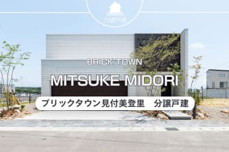 ブリックタウン見付美登里分譲戸建