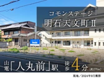 コモンステージ明石天文町Ⅱ