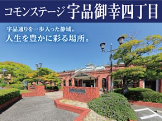 コモンステージ宇品御幸四丁目