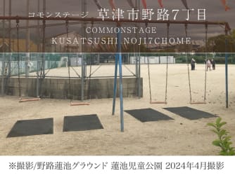 コモンステージ草津市野路7丁目