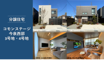 コモンステージ今泉西部分譲住宅