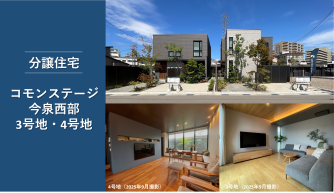 コモンステージ今泉西部分譲住宅