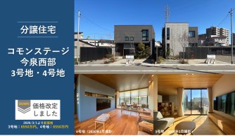 コモンステージ今泉西部分譲住宅
