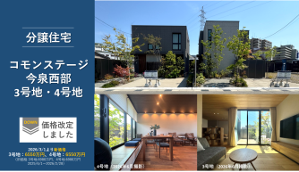 コモンステージ今泉西部分譲住宅