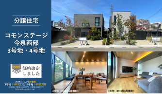 コモンステージ今泉西部分譲住宅