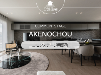 コモンステージ明野町　分譲住宅