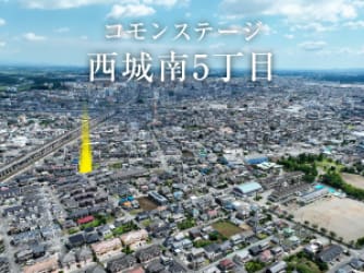 コモンステージ西城南5丁目