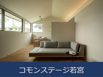 コモンステージ若宮　分譲住宅