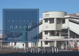 コモンステージ君津市中野