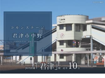コモンステージ君津市中野