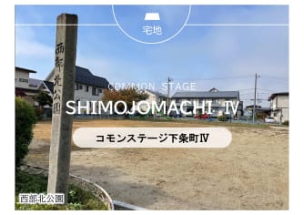 コモンステージ下条町Ⅳ