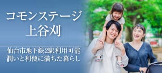 コモンステージ上谷刈