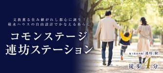 コモンステージ連坊ステーション