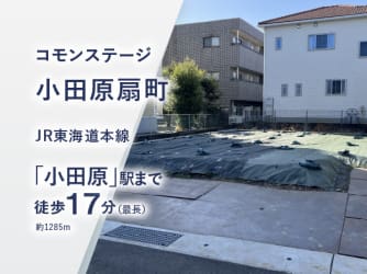 コモンステージ小田原扇町