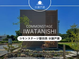 コモンステージ磐田西［分譲戸建］