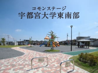 コモンステージ宇都宮大学東南部