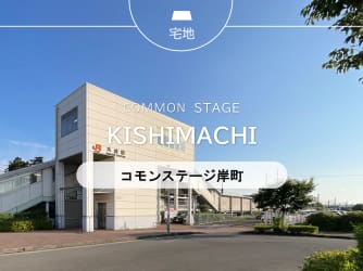 コモンステージ岸町