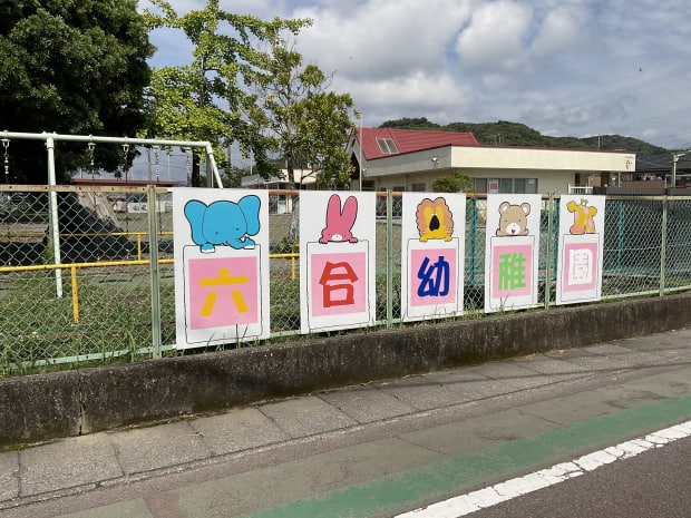 六合幼稚園