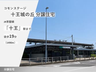 コモンステージ十王・城の丘　分譲住宅