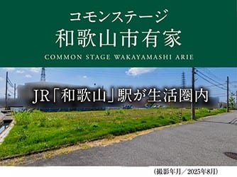 コモンステージ和歌山市有家