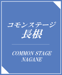 コモンステージ長根　分譲住宅