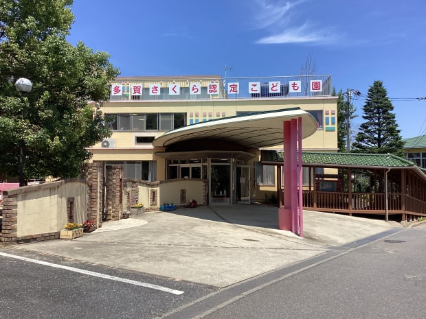 多賀さくら認定こども園