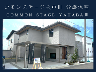 コモンステージ矢巾Ⅲ　分譲住宅