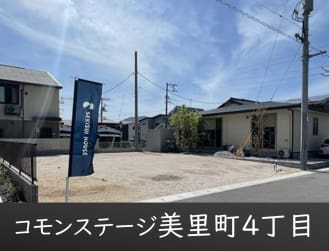 コモンステージ美里町４丁目