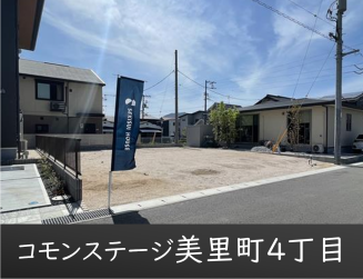 コモンステージ美里町４丁目