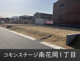 コモンステージ南花岡１丁目