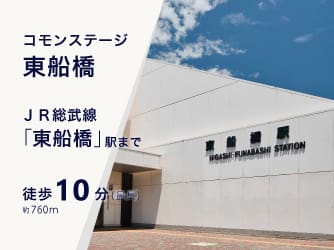 コモンステージ東船橋