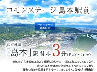 コモンステージ島本駅前