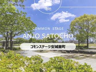 コモンステージ安城里町