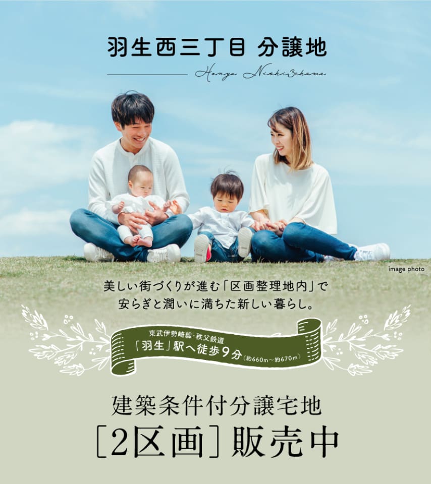 物件TOP | 羽生西三丁目 分譲地 | 羽生市(埼玉県) | 分譲住宅
