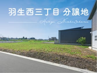 羽生西三丁目　分譲地