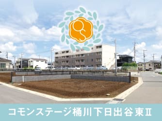 コモンステージ桶川下日出谷東Ⅱ