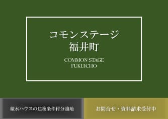 コモンステージ福井町