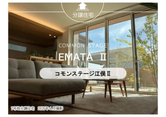 コモンステージ江俣Ⅱ【分譲住宅】