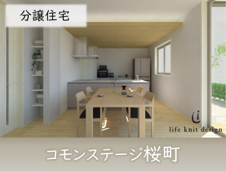 コモンステージ桜町　分譲住宅