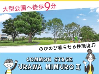 コモンステージ浦和三室Ⅱ