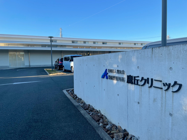 豊橋整形外科鷹丘クリニック