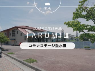 コモンステージ垂水Ⅲ